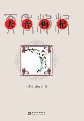 天香枸杞 封面
