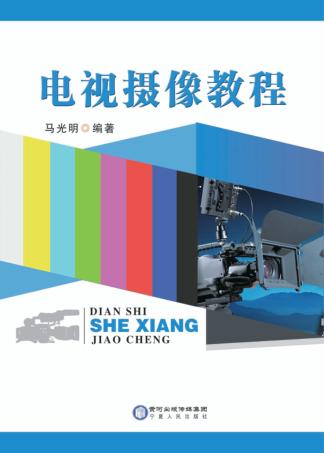 电视摄像教程 封面
