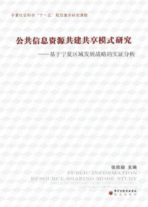 公共信息资源共建共享模式研究  基于宁夏区域发展战略的实证分析 封面