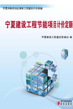 宁夏建设工程节能项目计价定额 封面