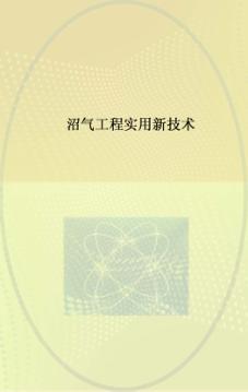 沼气工程实用新技术 封面