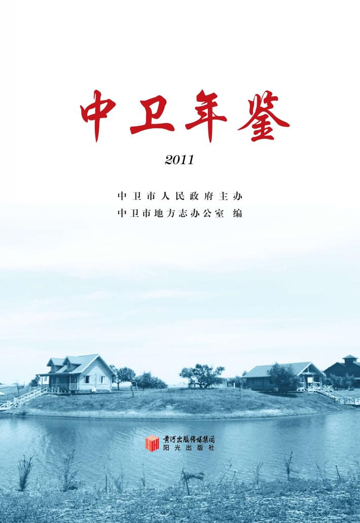 中卫年鉴  2011 封面