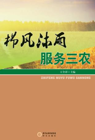 栉风沐雨  服务三农 封面