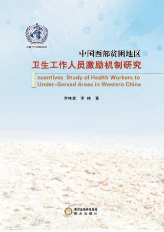 中国西部贫困地区卫生工作人员激励机制研究 封面
