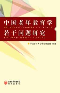 中国老年教育学若干问题研究 封面