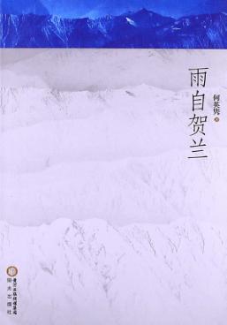 雨自贺兰 封面