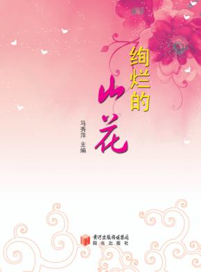绚烂的山花 封面