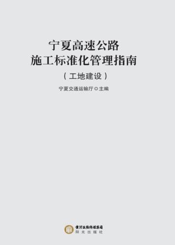 宁夏高速公路施工标准化管理指南  工地建设 封面