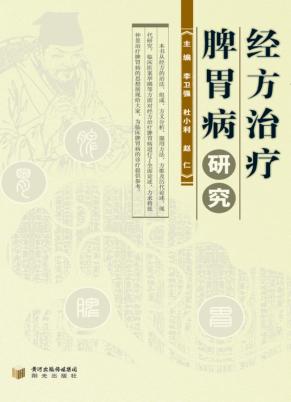 经方治疗脾胃病研究 封面