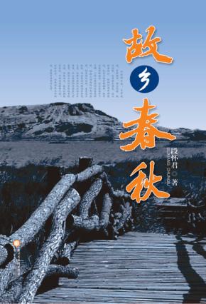 故乡春秋 封面