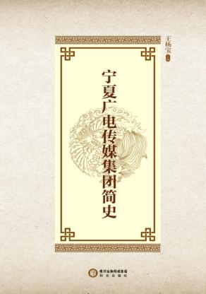 宁夏广电传媒集团简史 封面