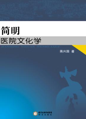 简明医院文化学 封面