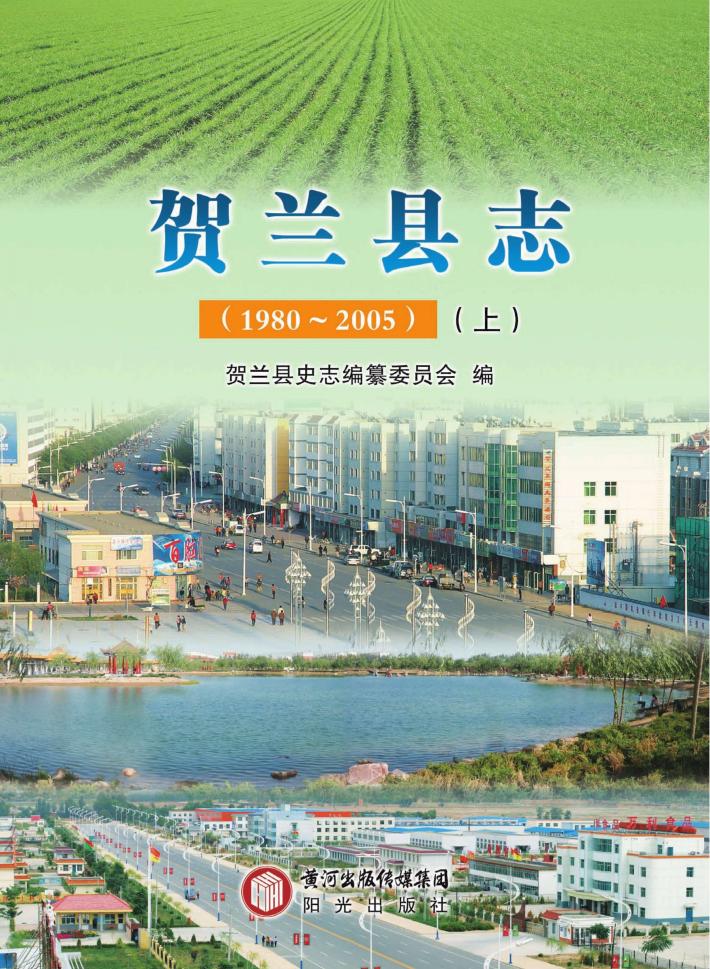 贺兰县志1980-2005  上 封面