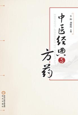中医经典与方药 封面