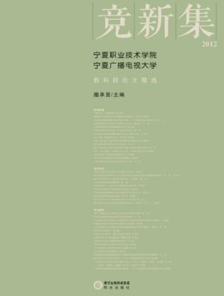 竞新集 宁夏职业技术学院、宁夏广播电视大学教科研论文精选 2012 封面