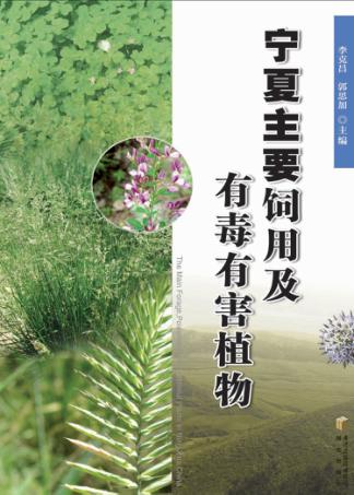 宁夏主要饲用及有毒有害植物 封面