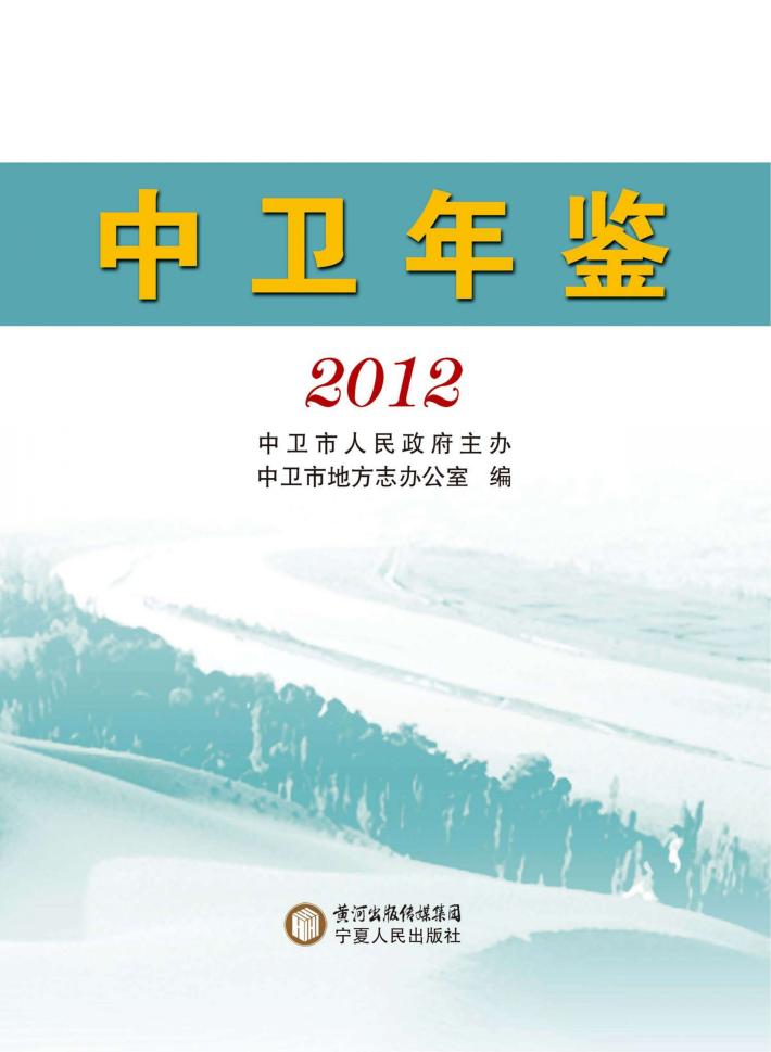 中卫年鉴  2012 封面