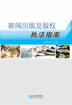 新闻出版及版权执法指南 封面