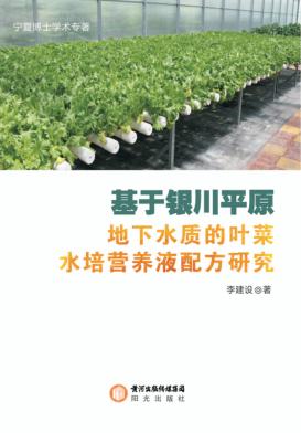 基于银川平原地下水质的叶菜水培营养液配方研究 封面