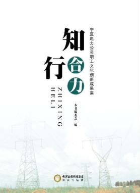 知行合力 宁夏电力公司职工文化创新成果集 封面