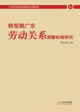 转型期广东劳动关系调整机制研究 封面
