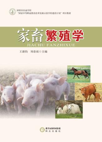 家畜繁殖学 封面