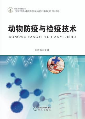动物防疫与检疫技术 封面