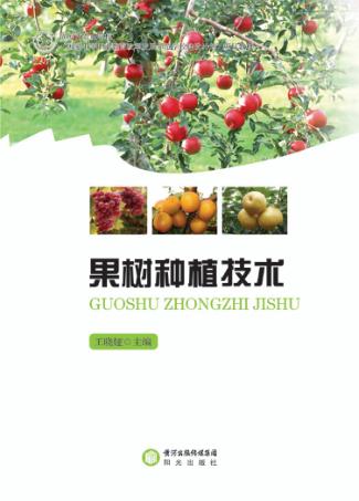 果树种植技术 封面