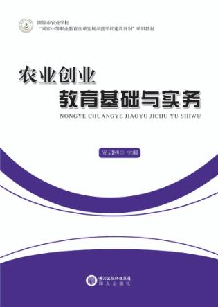 农业创业教育基础与务实 封面