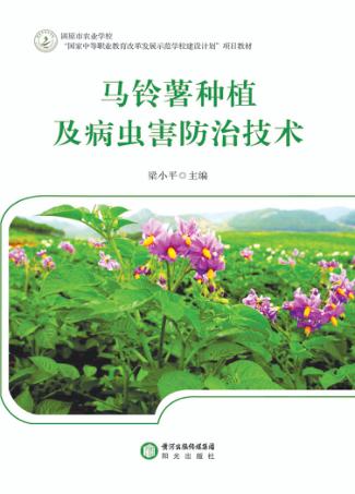 马铃薯种植及病虫害防治技术 封面
