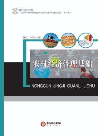农村经济管理基础 封面