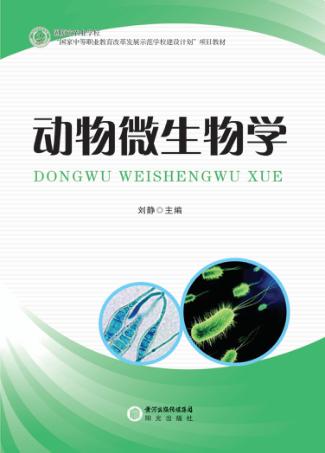 动物微生物学 封面