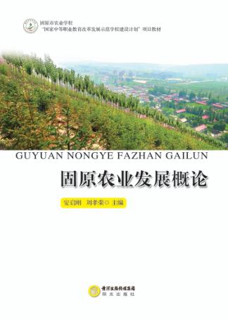 固原农业发展概论 封面