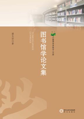 图书馆学论文集 封面