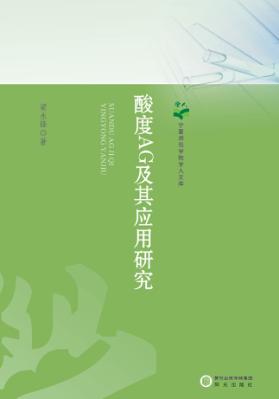 酸度AG及其应用研究 封面