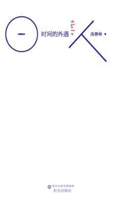 时间的外遇 封面