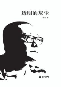 透明的灰尘 封面