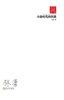 小康时代的饥饿 封面