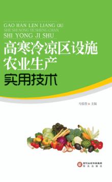 高寒冷凉区设施农业生产实用技术 封面