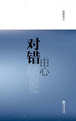 对错由心 封面