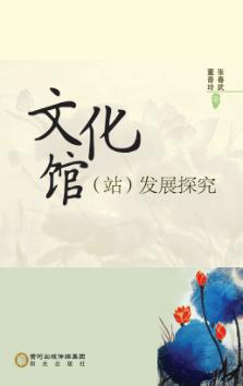 文化馆 站 发展探究 封面