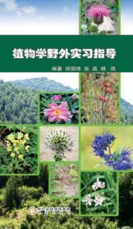 植物学野外实习指导 封面