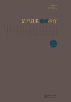 是否只求曾经拥有 封面