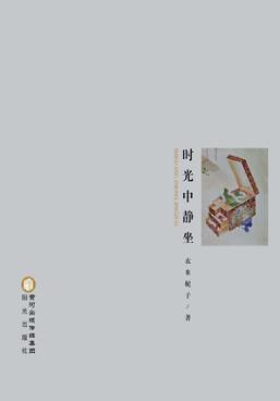 时光中静坐 封面