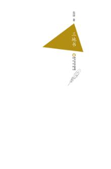 三地书 封面