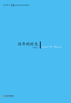 经年的时光  诗歌卷 封面