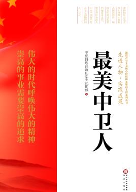 最美中卫人 封面