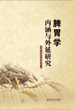 脾胃学内涵与外延研究 封面