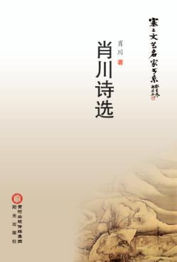 肖川诗选 封面