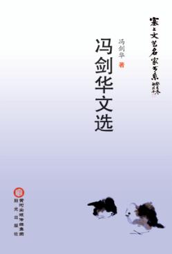 冯剑华文选 封面